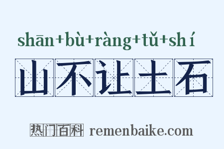 山不让土石是什么意思的图片